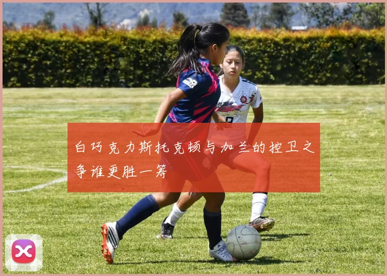 白巧克力斯托克顿与加兰的控卫之争谁更胜一筹
