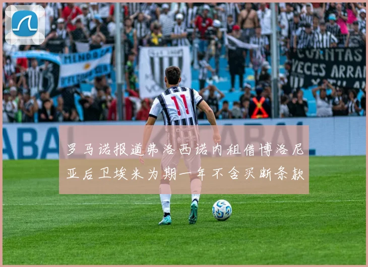 罗马诺报道弗洛西诺内租借博洛尼亚后卫埃米为期一年不含买断条款