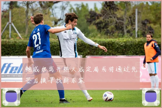 鲍威尔离开热火成定局或将通过先签后换寻找新东家