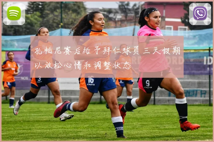 孔帕尼赛后给予拜仁球员三天假期以放松心情和调整状态