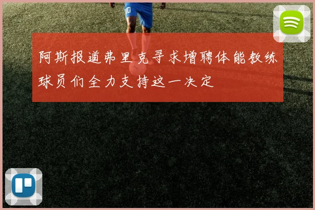 阿斯报道弗里克寻求增聘体能教练球员们全力支持这一决定