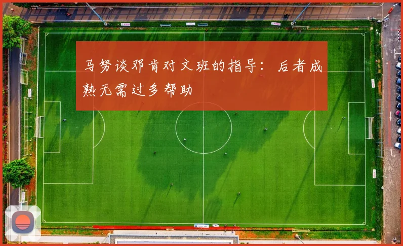 马努谈邓肯对文班的指导：后者成熟无需过多帮助
