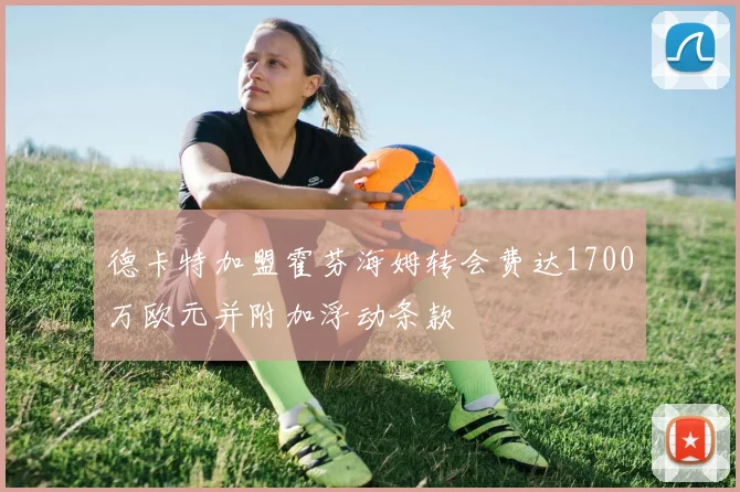 德卡特加盟霍芬海姆转会费达1700万欧元并附加浮动条款