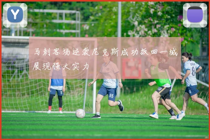马刺客场逆袭尼克斯成功扳回一城展现强大实力