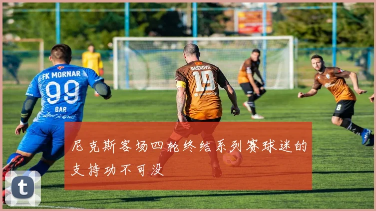 尼克斯客场四轮终结系列赛球迷的支持功不可没